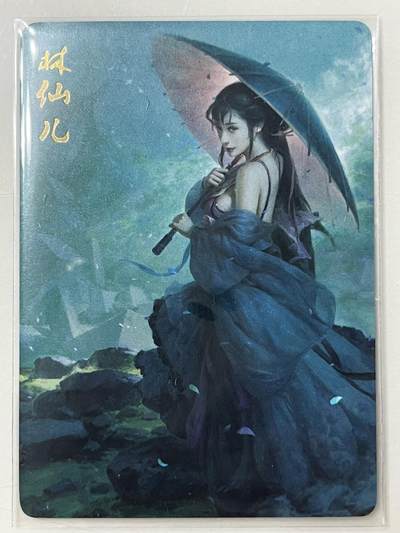 跨世纪的玩卡者们第1期（买家0佣金，周日晚22点30截拍，欢迎大家来逛逛） - 燎原武林志 金彩闪卡 林仙儿