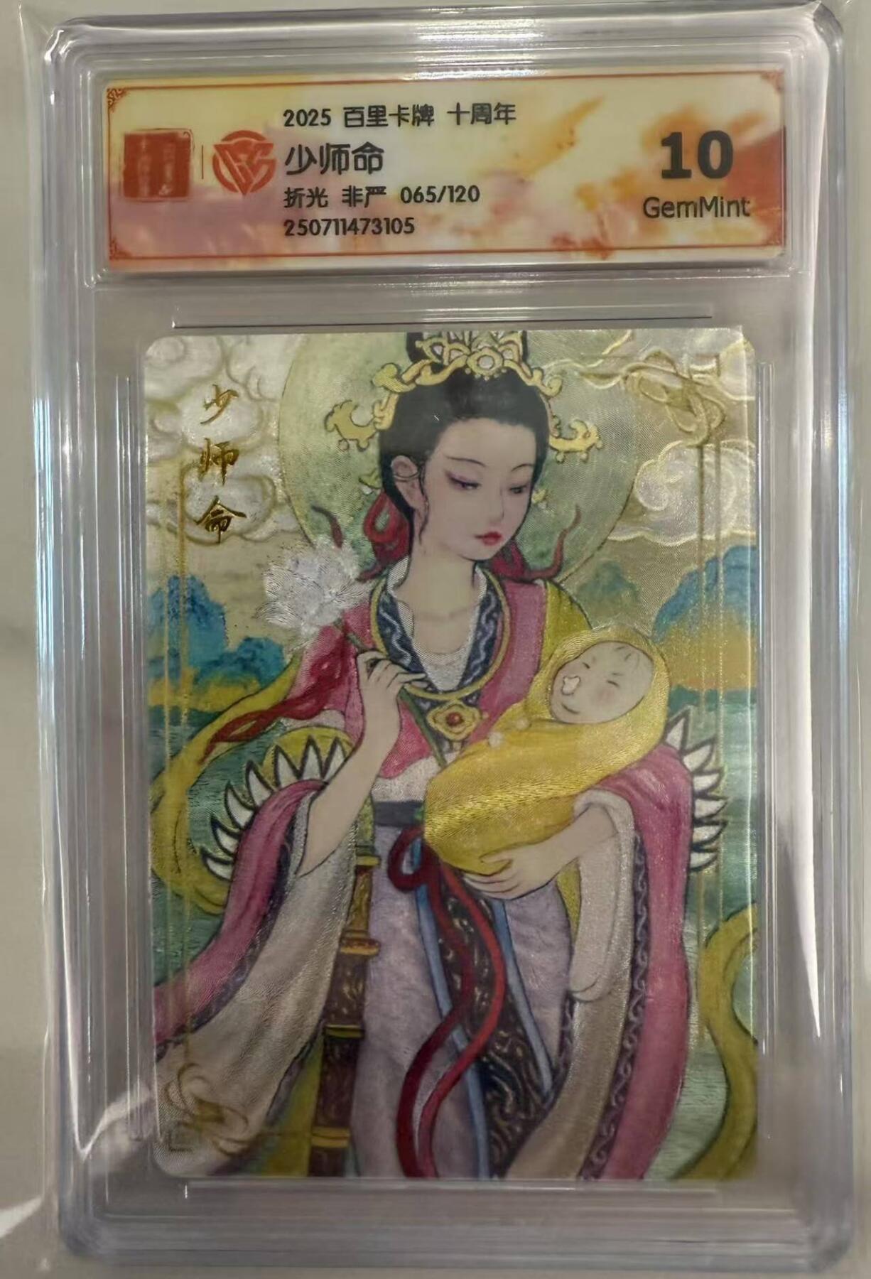 龙虎卡牌第五十场 （无佣金，满120包邮，欢迎送拍，摩点开车） 【编号65】 粗闪评级卡 百里十周年 非严 - 少师命 10分