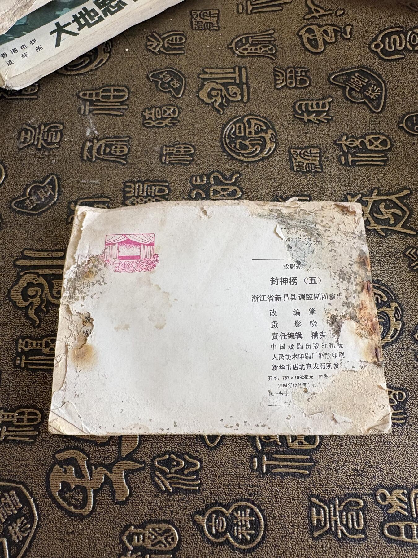 连环画旧磁带 封神榜5品相一般