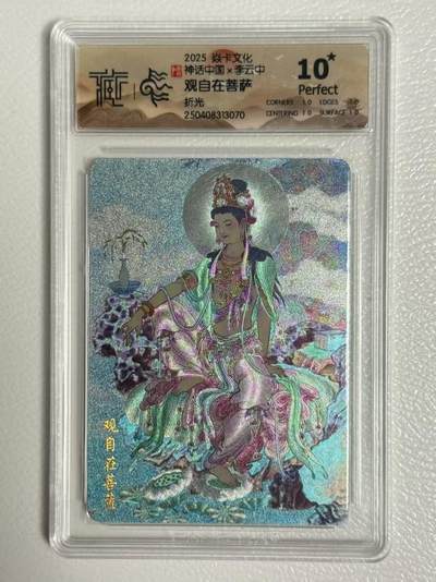 寸草不生拍卖 第五期  （8月14日结拍 无佣金 ） - 2025神话中国2 李云中 观自在菩萨 10星 爆金折光
