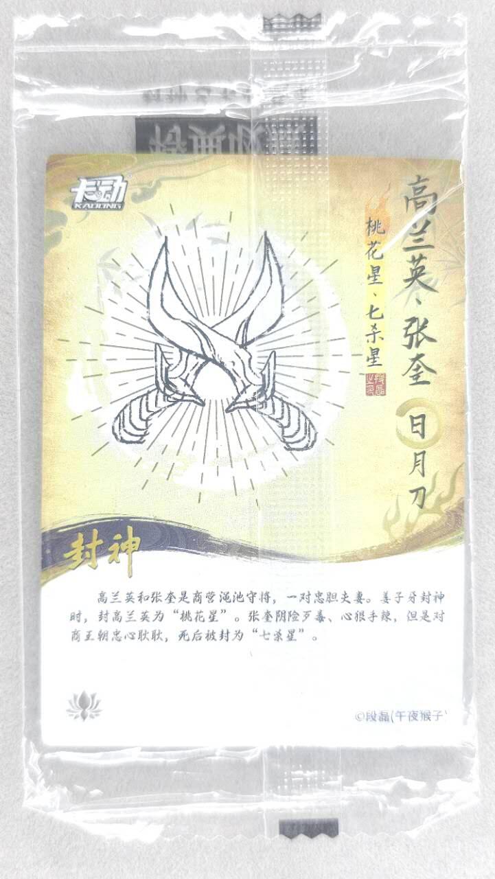 龙虎卡牌第五十场 （无佣金，满120包邮，欢迎送拍，摩点开车） 【原膜】粗闪卡 卡动 午夜猴子-封神·cp高兰英张奎