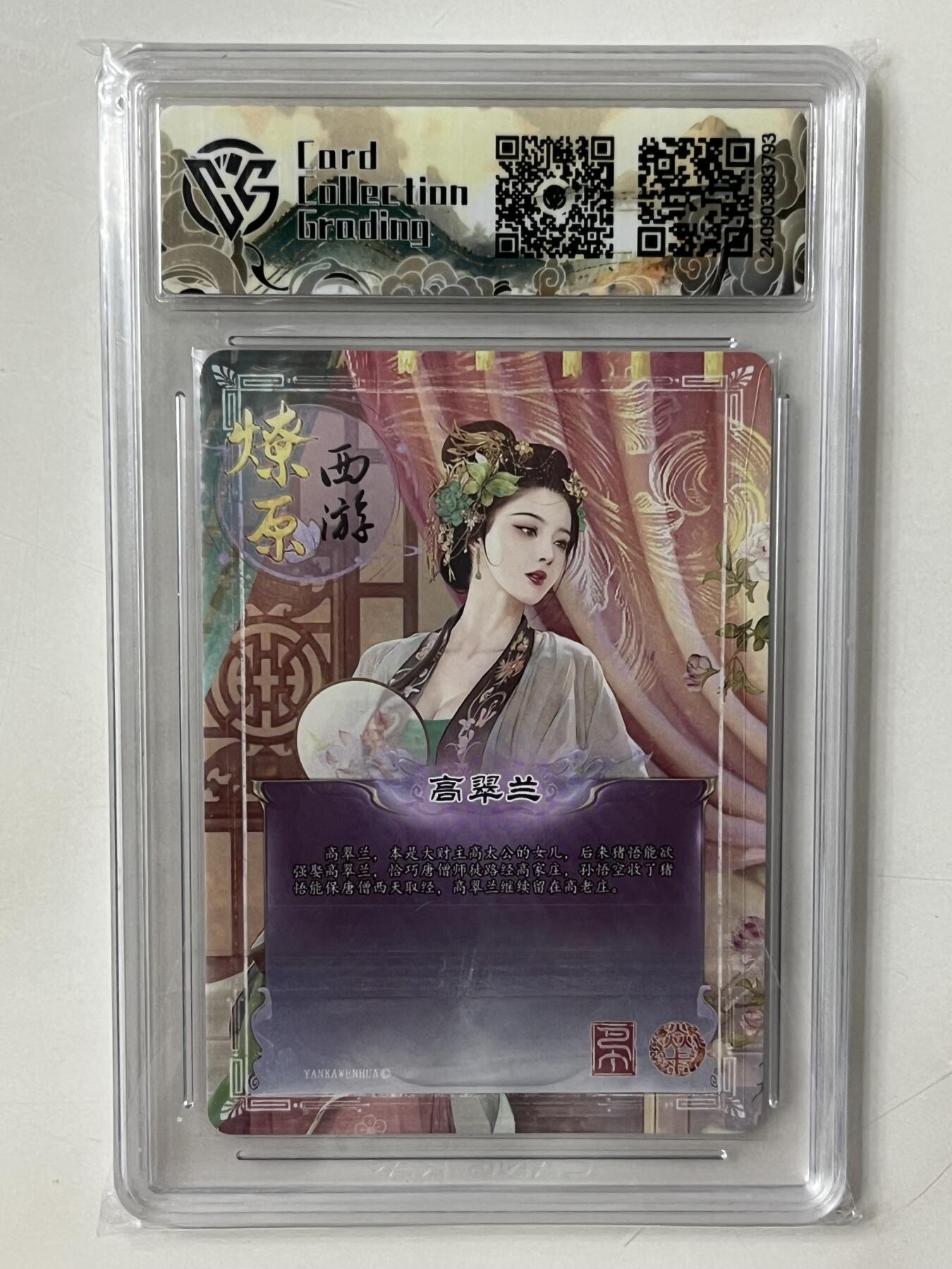 跨世纪的玩卡者们第1期（买家0佣金，周日晚22点30截拍，欢迎大家来逛逛） 焱卡文化 西游第二弹 高翠莲 彩闪10分