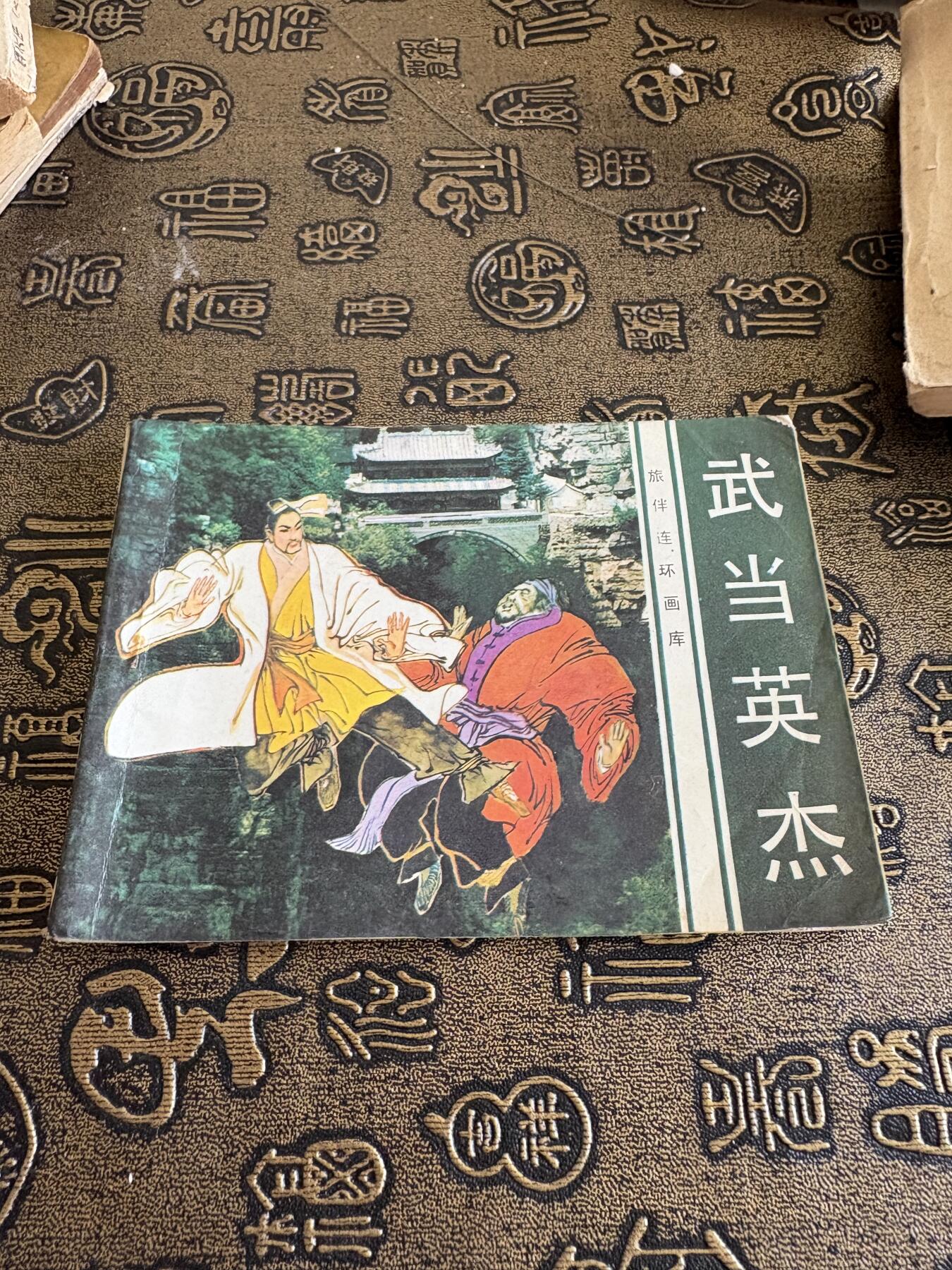 连环画旧磁带 武当英杰
