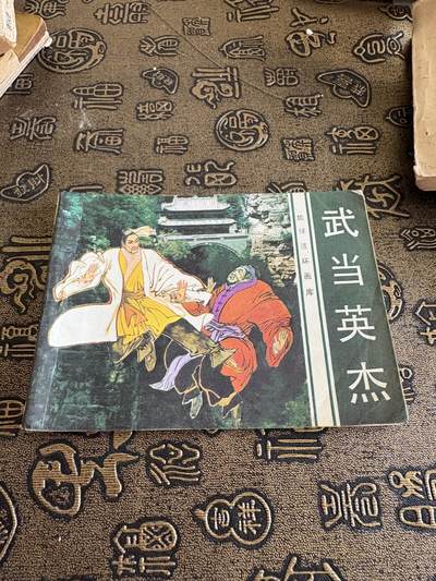 连环画旧磁带 - 武当英杰