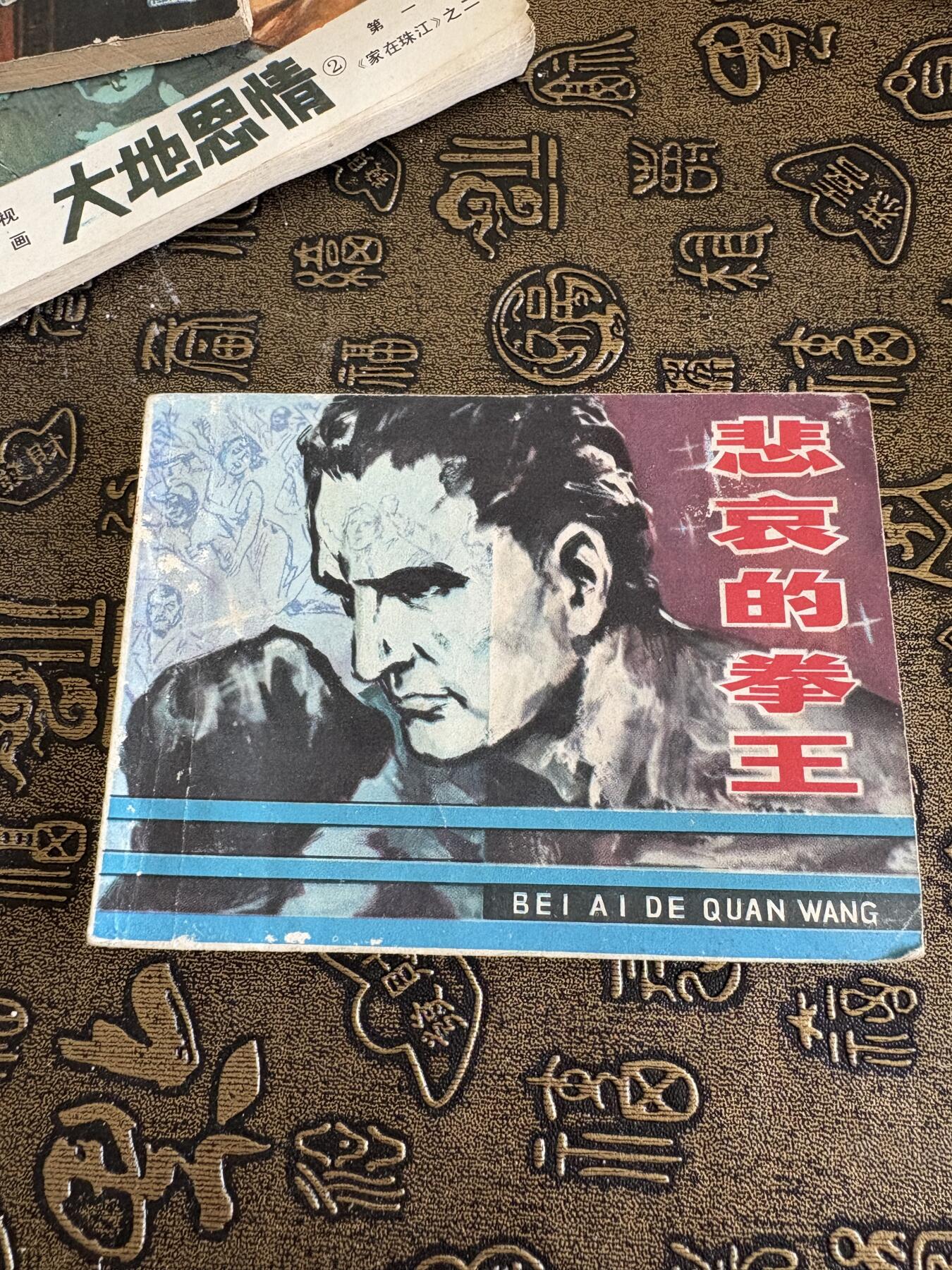 连环画旧磁带 悲哀的拳王