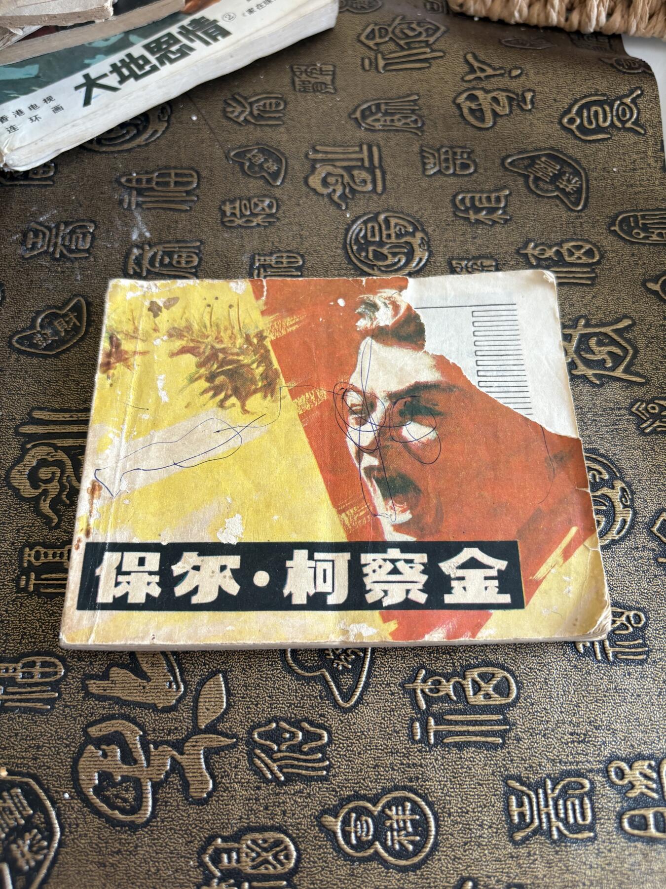 连环画旧磁带 保尔