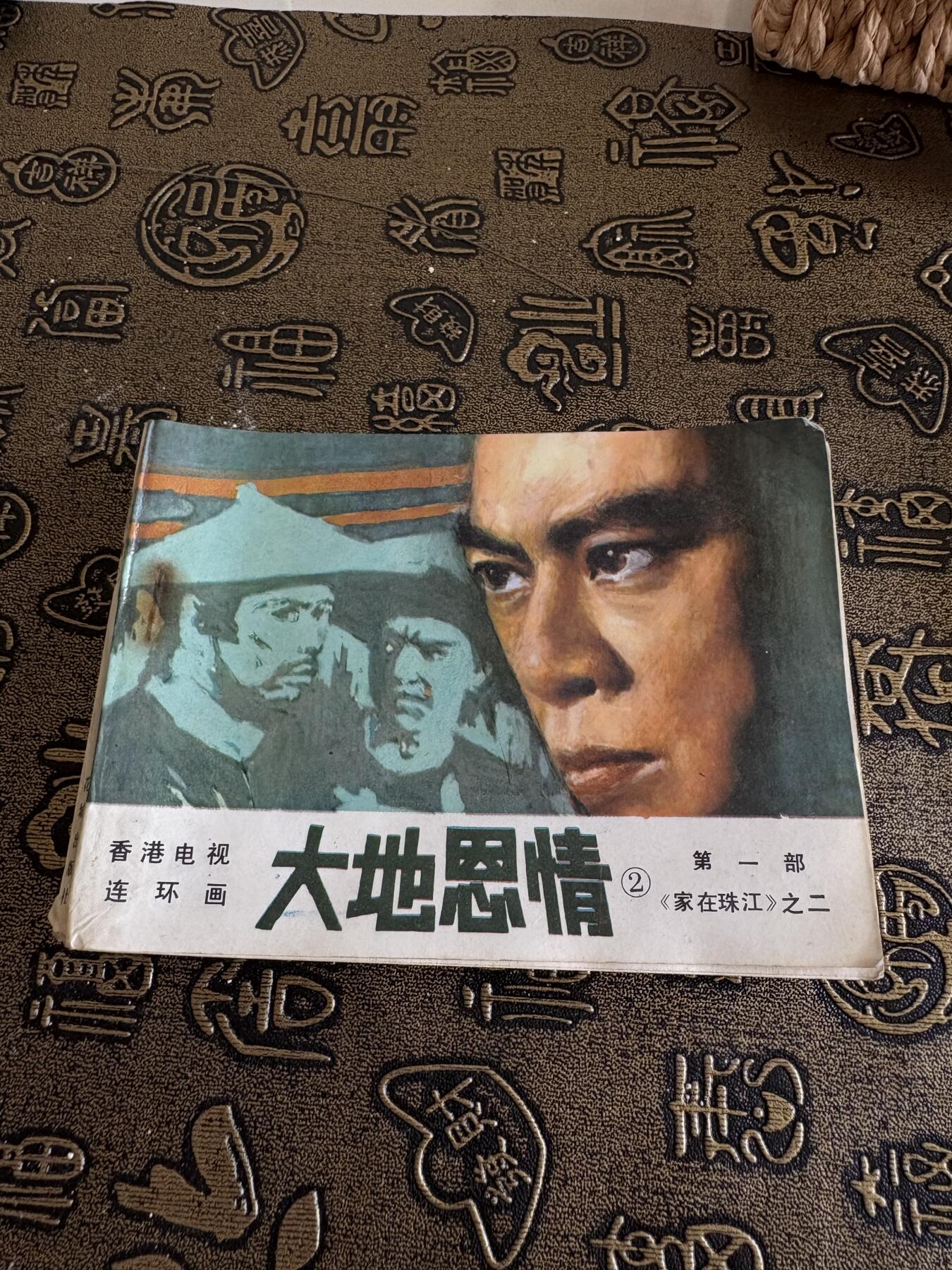 连环画旧磁带 大地恩情