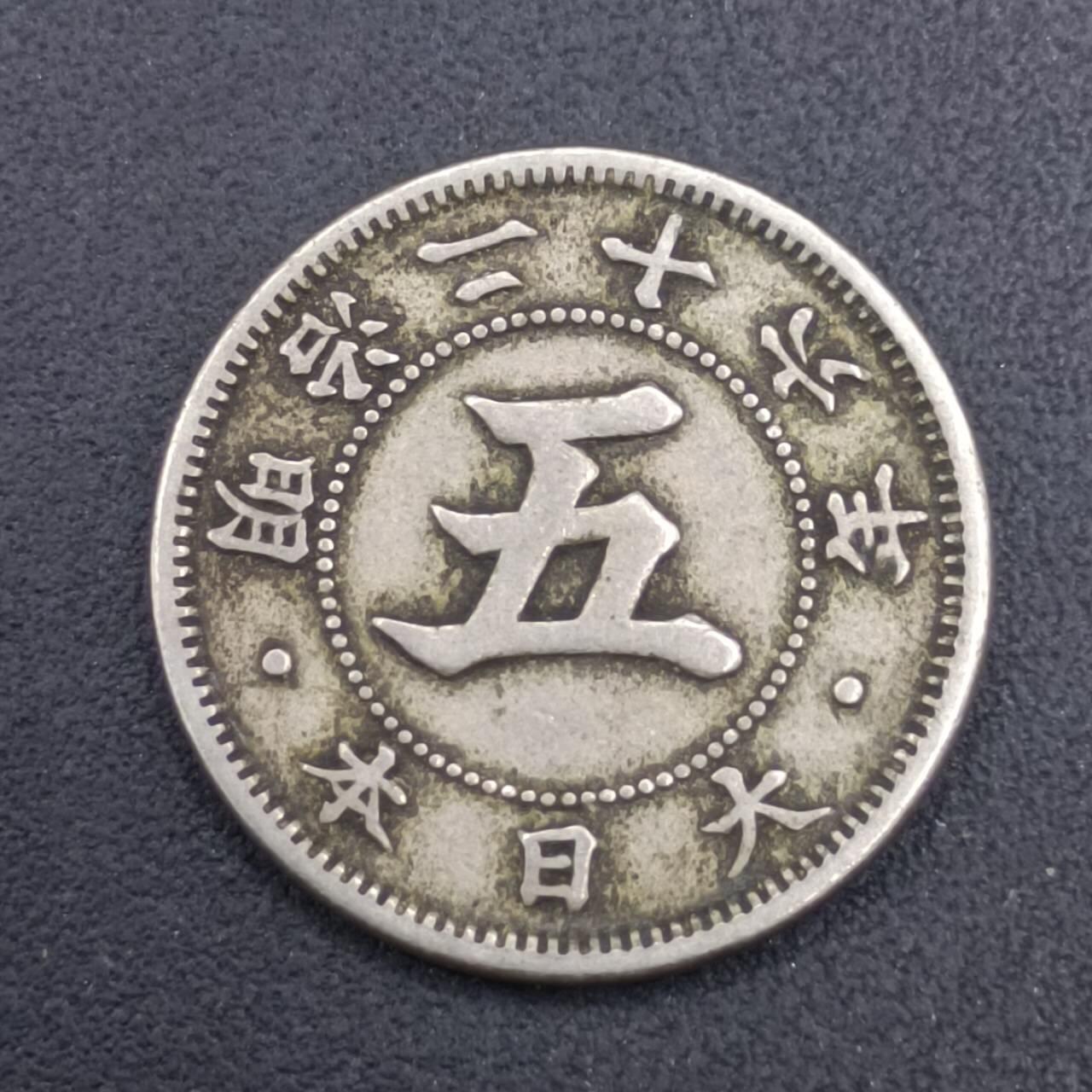 【淘币小摊】实时拍第七百零九拍  散币场  满百包邮可预留二周 每周一统一发货   日本明治二十六年五钱镍币