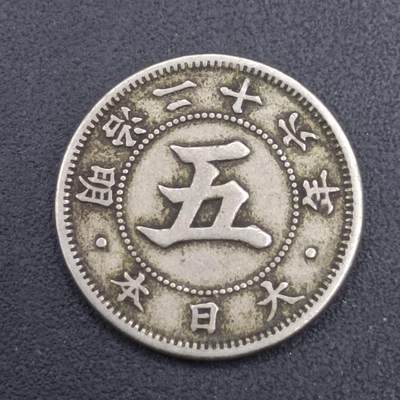 【淘币小摊】实时拍第七百零九拍  散币场  满百包邮可预留二周 每周一统一发货   - 日本明治二十六年五钱镍币