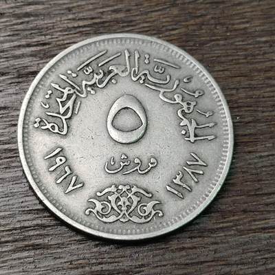 【铜匠收藏】★第126场★散币场，无佣金，30包邮。不满30元，支付5元运费。《接受代拍 代送NGC评级》 - 埃及 1967年 5皮阿斯特 镍币