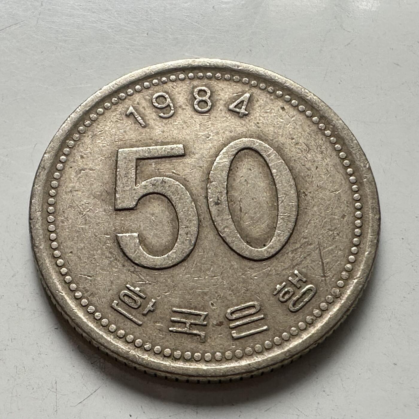 🌹外币初藏🌹🐯2025年第87场 周二无佣金特价场 韩国1984年¥50