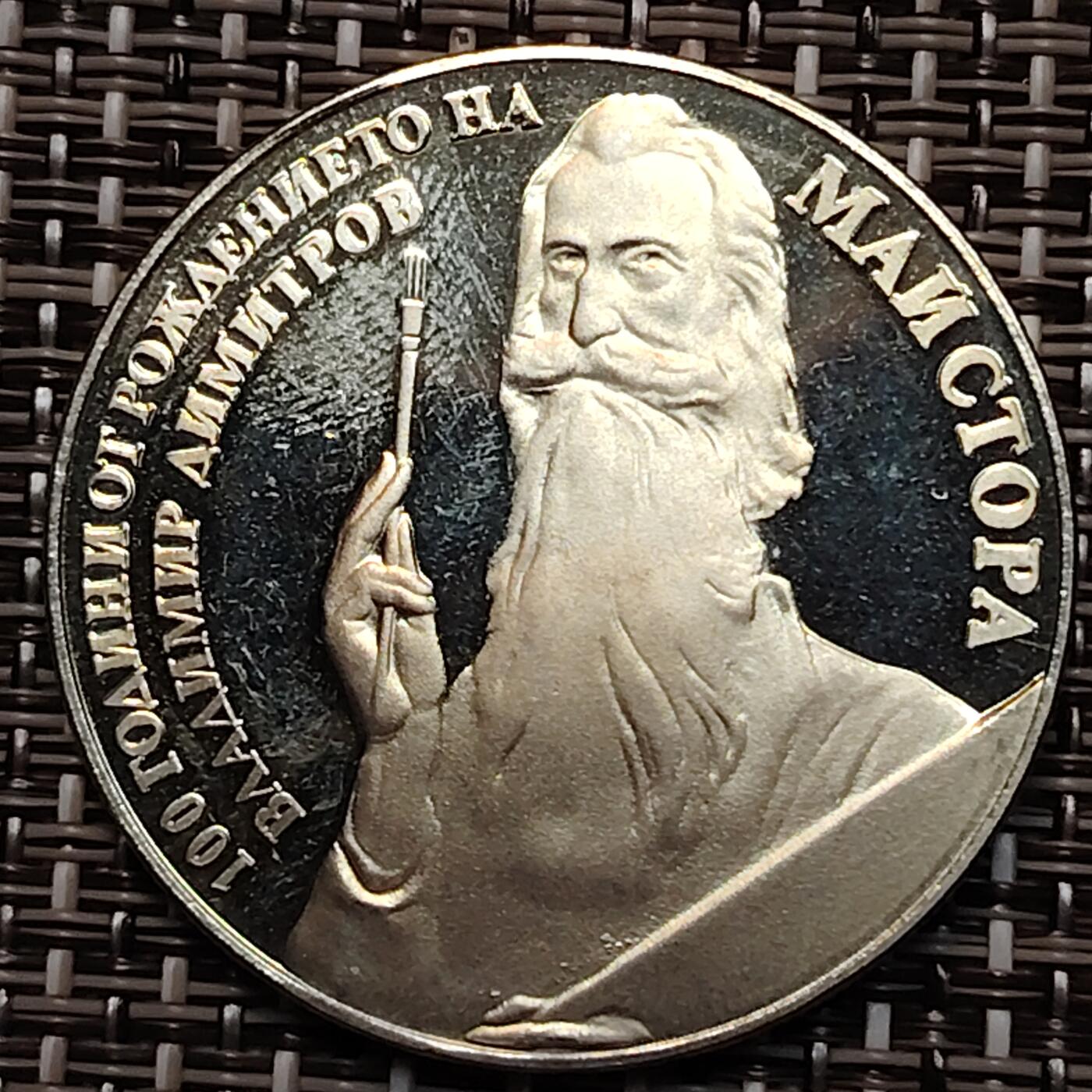 布加迪🐬～世界钱币(上海)🌾第 232 期 /  各国套币和散币 保加利亚🇧🇬 1982年 5列弗 画家弗拉基米尔百年纪念币 34mm