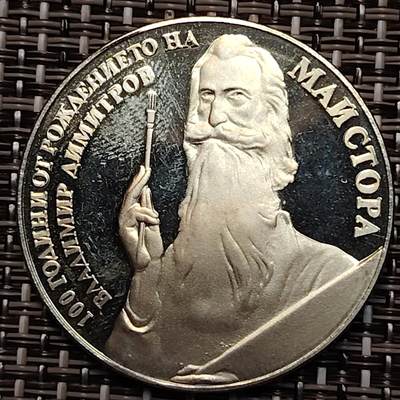 布加迪🐬～世界钱币(上海)🌾第 232 期 /  各国套币和散币 - 保加利亚🇧🇬 1982年 5列弗 画家弗拉基米尔百年纪念币 34mm