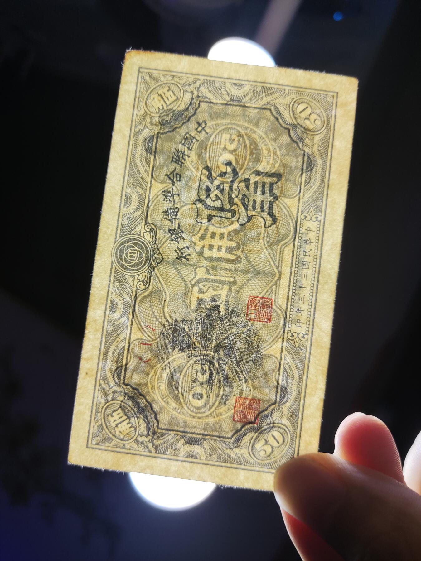 杂币场 民国三十三年联合准备银行伍角
