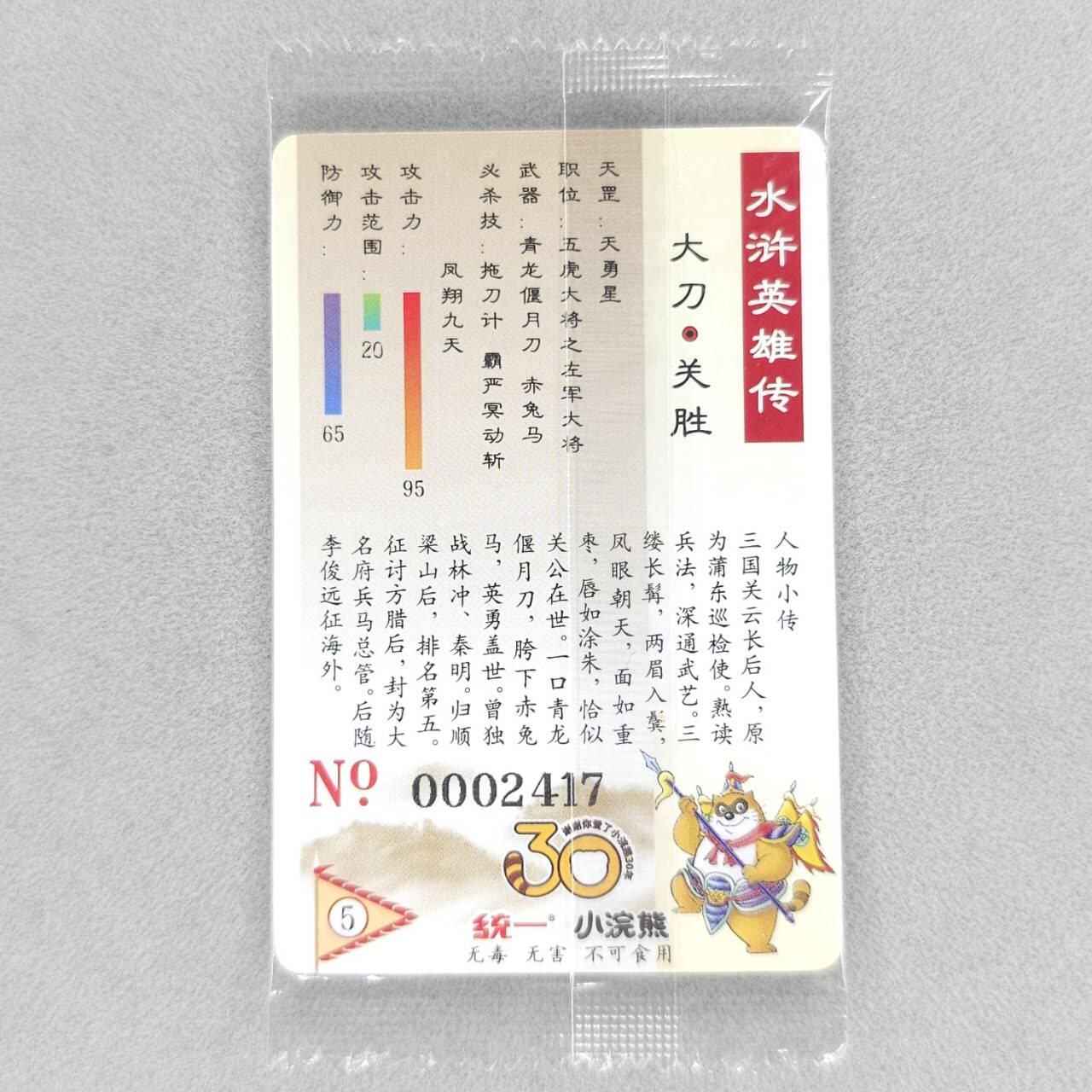 龙虎卡牌第五十场 （无佣金，满120包邮，欢迎送拍，摩点开车） 【大编号2417】普卡小卡 小浣熊30周年 水浒英雄传-大刀关胜（目测无暇，默认微瑕）