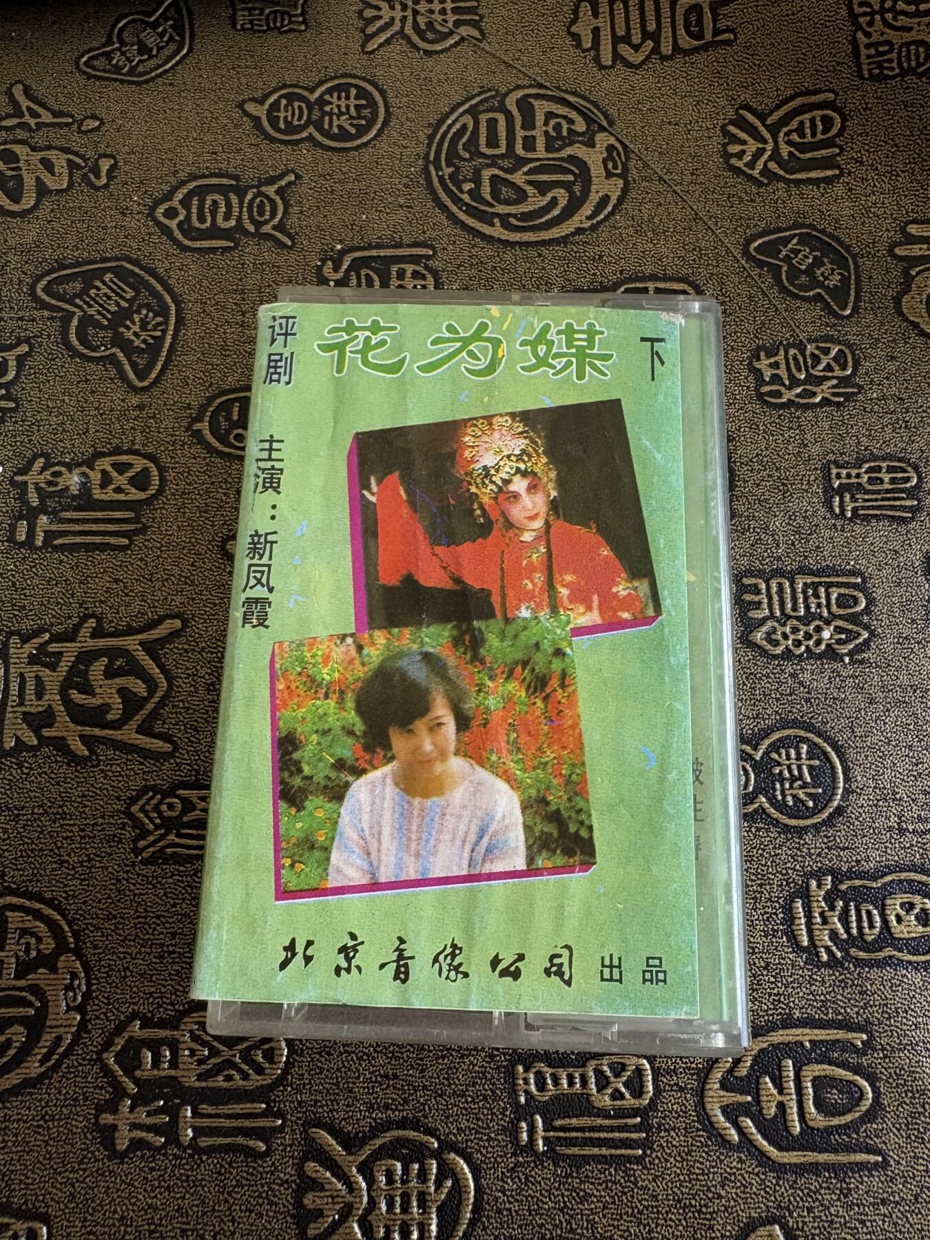 连环画旧磁带 花为媒