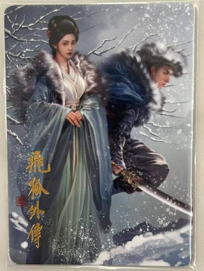 龙虎卡牌第五十场 （无佣金，满120包邮，欢迎送拍，摩点开车） - 普卡 阿毛 - 寻梦武侠 飞狐外传 卡头