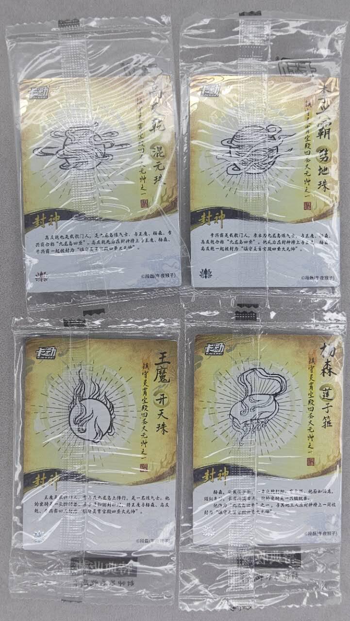 龙虎卡牌第五十场 （无佣金，满120包邮，欢迎送拍，摩点开车） 【原膜】粗闪4张 卡动 午夜猴子-封神·九龙岛四圣