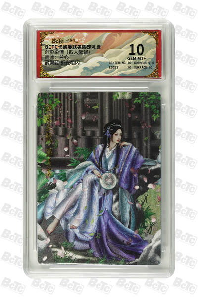秋萤阁第15期 (8月12日周二晚上22点截拍，欢迎竞拍)  - 卡德曼烈影柔情四大都督 薛灵芸 10分