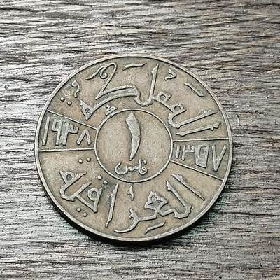 【铜匠收藏】★第126场★散币场，无佣金，30包邮。不满30元，支付5元运费。《接受代拍 代送NGC评级》 - 伊拉克 1938年 加济一世 1费尔 青铜币