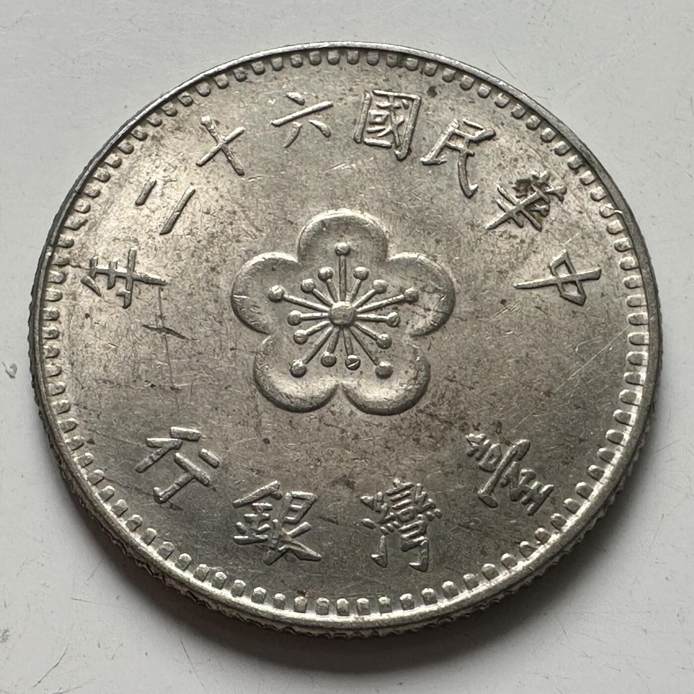 🌹外币初藏🌹🐯2025年第87场 周二无佣金特价场 民国62年¥1