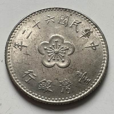 🌹外币初藏🌹🐯2025年第87场 周二无佣金特价场 - 民国62年¥1
