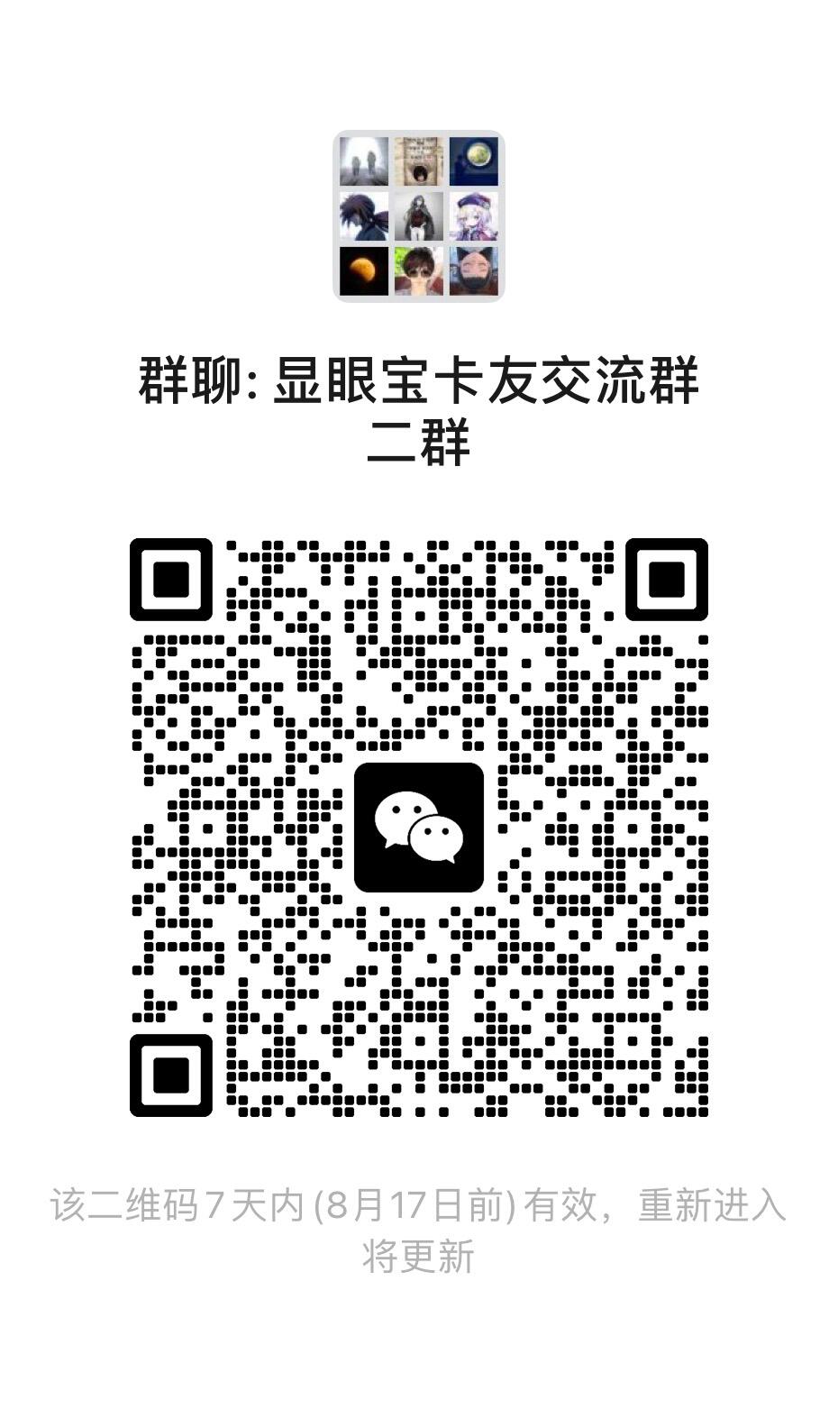 显眼宝27期 独乐乐不如众乐乐 【关注参拍有赠卡】一群满员、先进二群等有位置优先进～