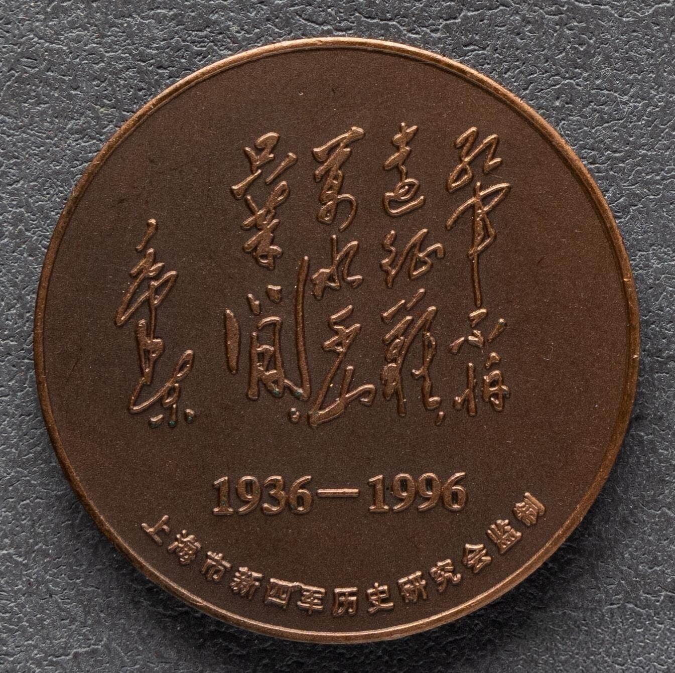 10秒自动快拍.铜章中外纸币银币铜元硬币等.欢迎挑选. 1996年纪念红军长征胜利60周年纪念铜章.直径50MM带证书.极美品