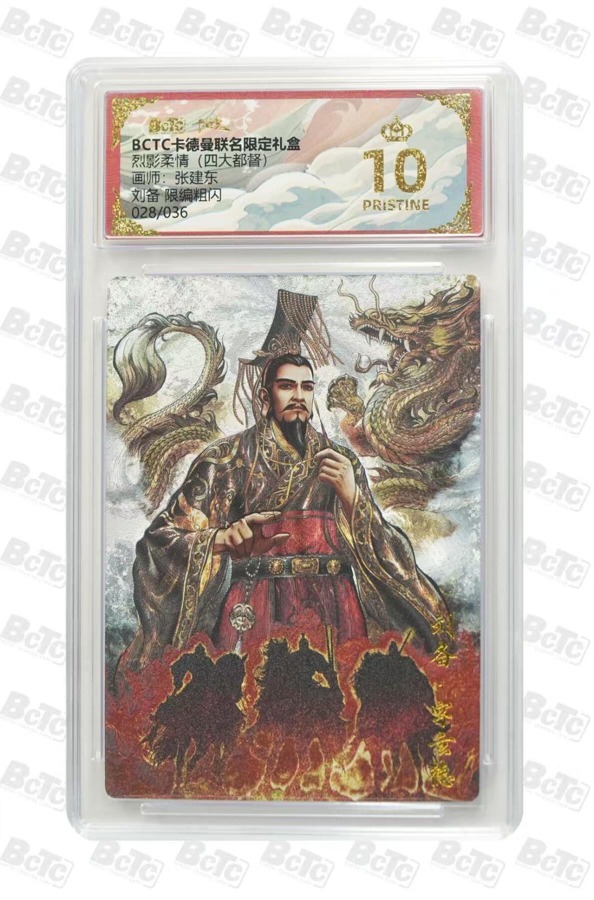 秋萤阁第15期 (8月12日周二晚上22点截拍，欢迎竞拍)  【限编】卡德曼烈影柔情四大都督 刘备 28/36 爆星 张建东绘