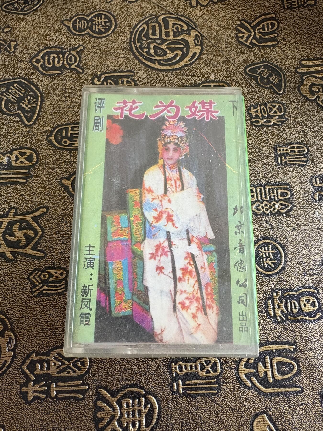 连环画旧磁带 花为媒