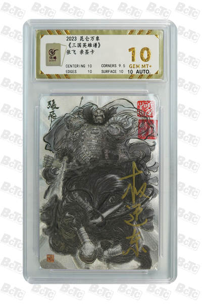 阳大大卡牌拍卖第66期（持续收拍品，周五晚上九点截拍，进群福利早知道） - 【亲签10分】昆仑万象 三国英雄谱 权迎东 张飞 亲签卡 