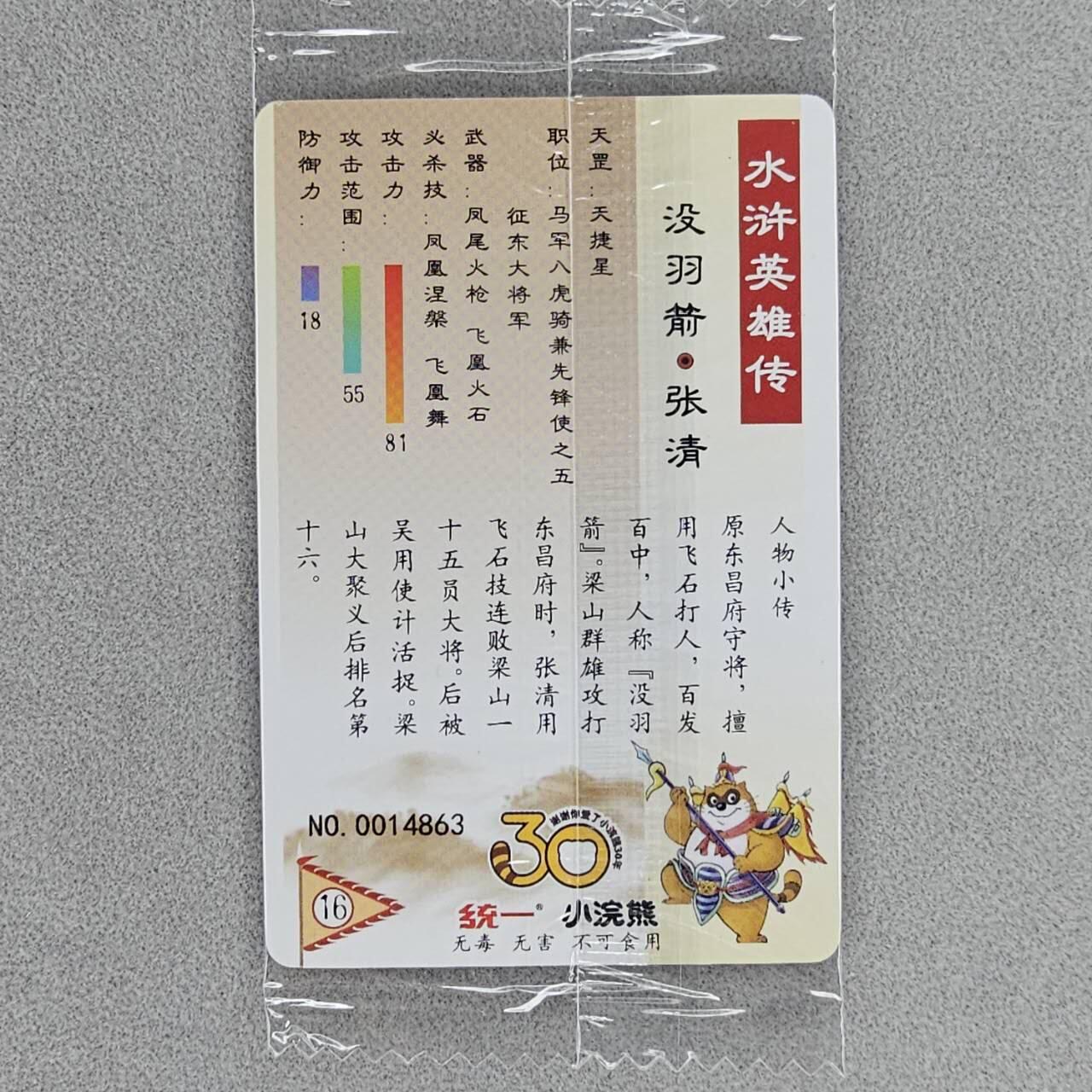 龙虎卡牌第五十场 （无佣金，满120包邮，欢迎送拍，摩点开车） 【小编号14863】普卡小卡 小浣熊30周年 水浒英雄传-没雨箭张清