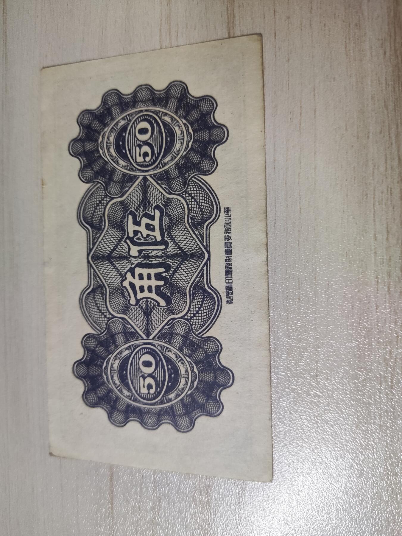 杂币场 民国三十三年联合准备银行伍角