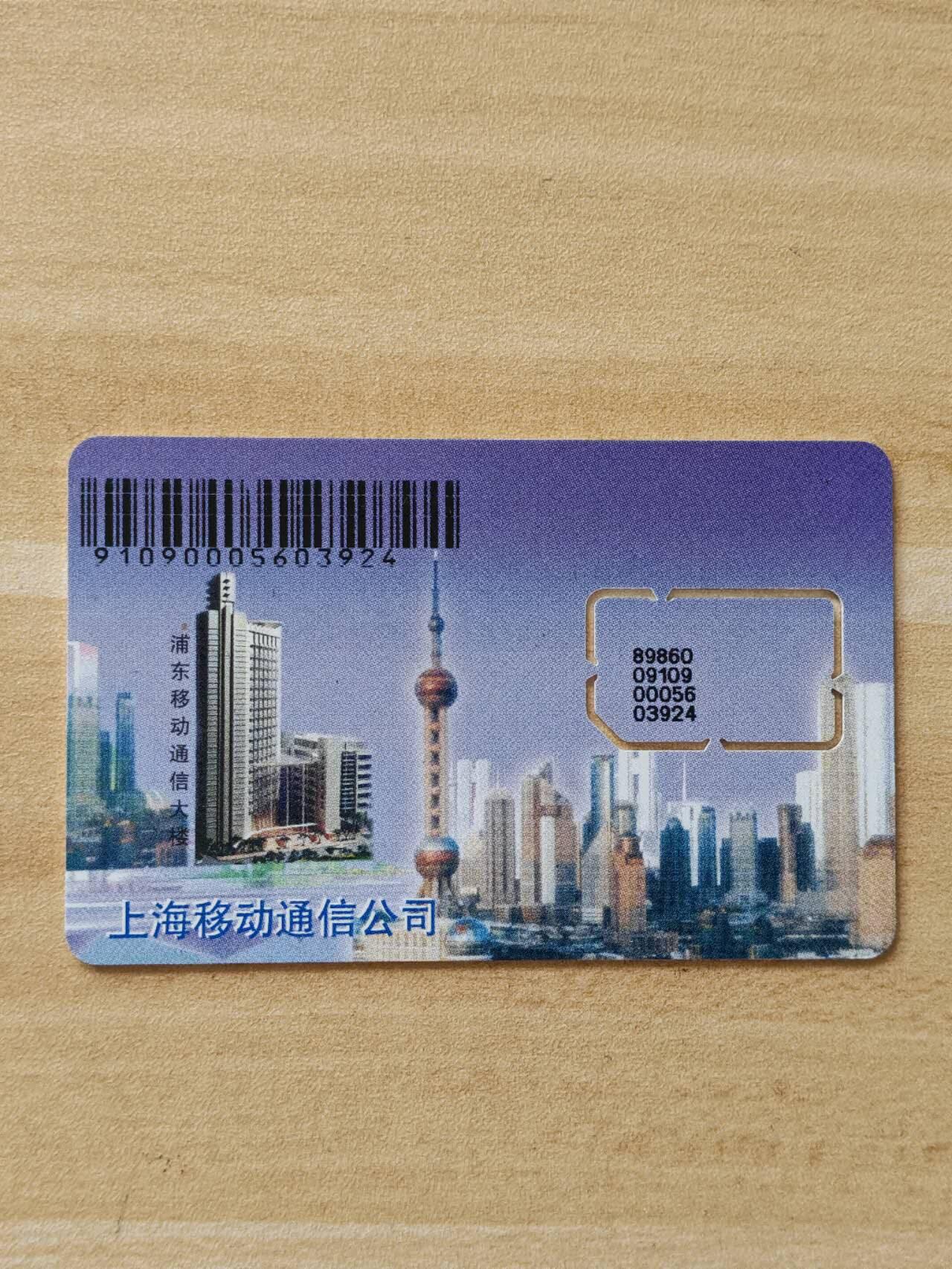 《麦麦卡卡世界》第02期拍卖2025年8月17日晚19：10时延时截拍 上海移动手机SIM卡 固芯 图三 版本对比