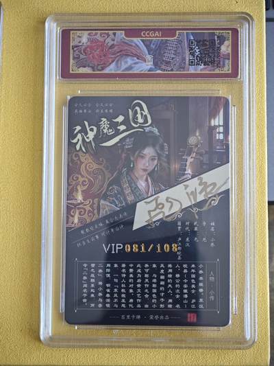 玩卡战线超级大甩拍第39期（周六晚10点截拍）请寄存过多的卡友准许发货哇！ 【亲签卡】百里-苍之飞鸿绘神魔三国之小乔亲签编号粗闪评级卡