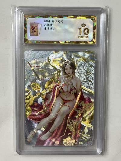 跨世纪的玩卡者们第1期（买家0佣金，周日晚22点30截拍，欢迎大家来逛逛） - (10分爆金)焱卡文化 人间传 宣华夫人 清凉版10分爆金
