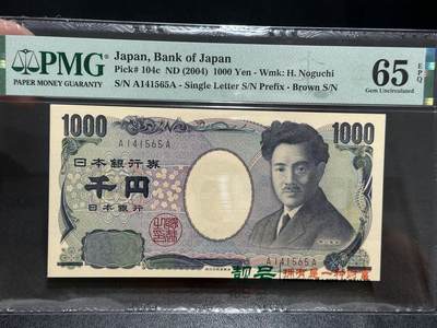 《外钞收藏家》第五百五十六期（本期有精品评级币、裸币、银币等）（本平台长期征集拍品、欢迎藏友们联系合作） - 2004年日本1000日元 AA冠 PMG65 野口