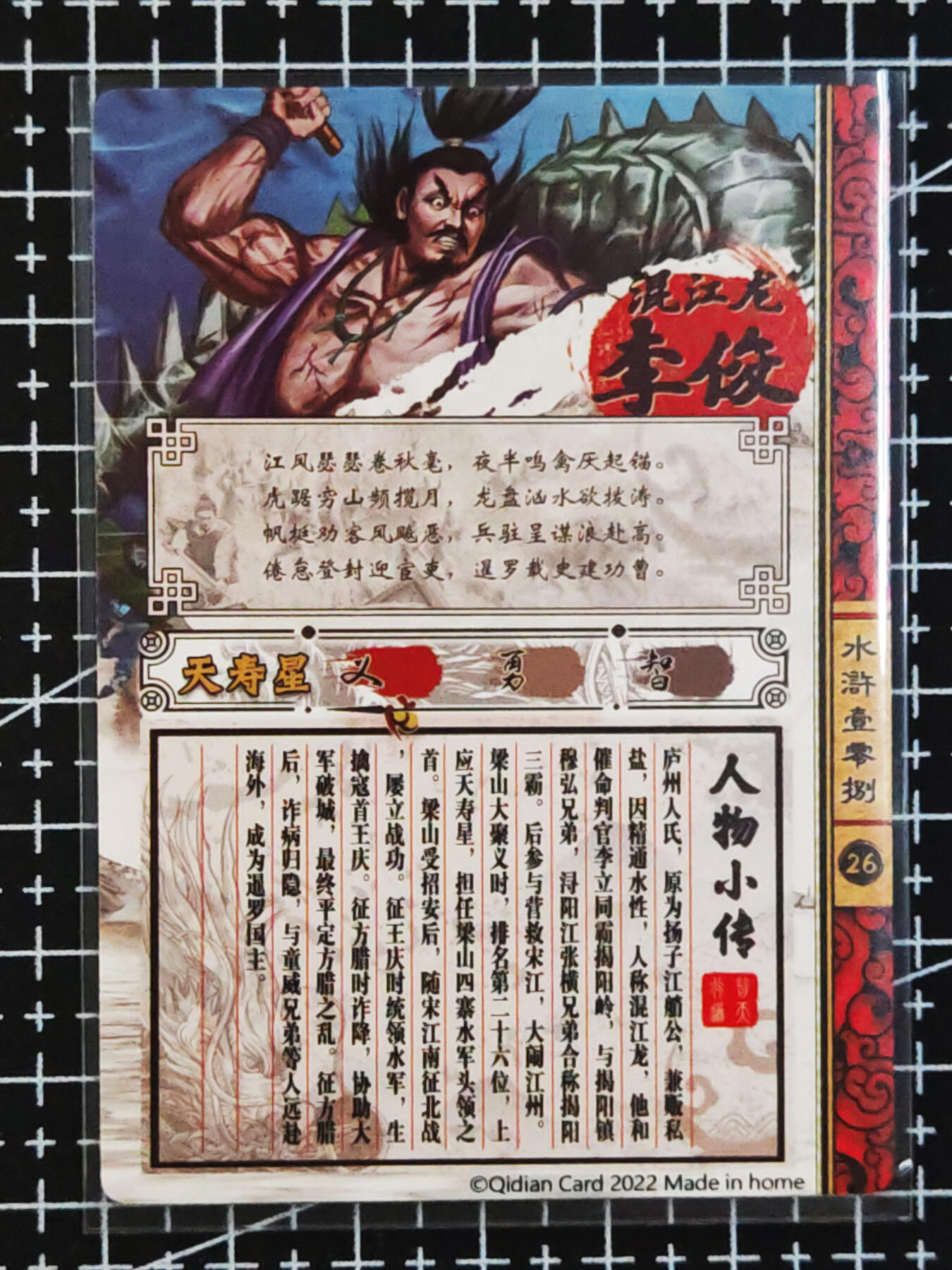 琦卡当当铺.扫码加群抽红包得[包邮券]’第10期‘周二结束★★人少漏多结束早★★(分享有奖) ~持续收拍品中 奇点卡牌-混江龙李俊-粗闪-1张
