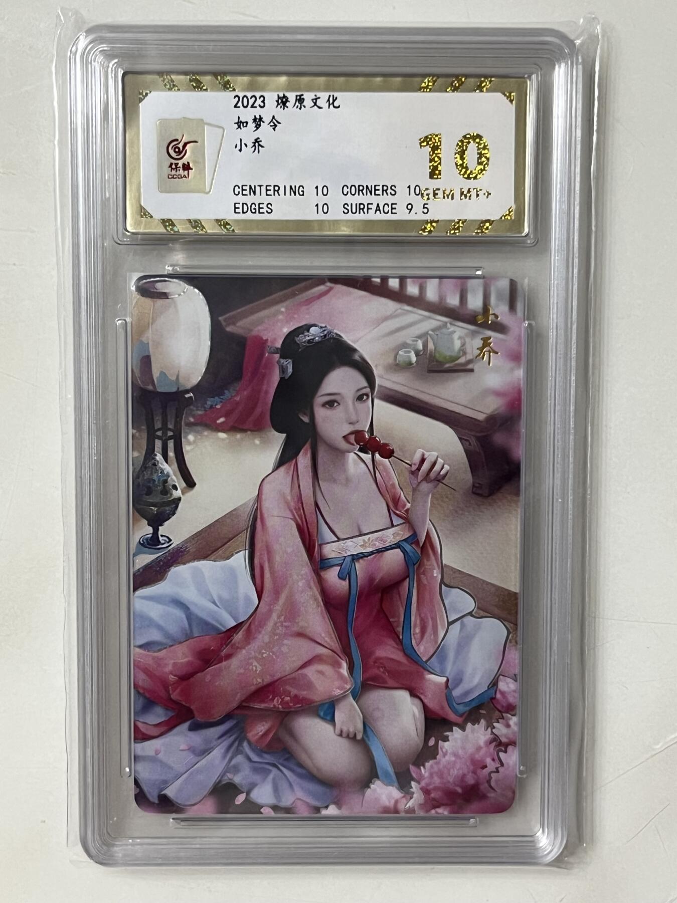 跨世纪的玩卡者们第1期（买家0佣金，周日晚22点30截拍，欢迎大家来逛逛） 燎原 如梦令 小乔 保粹评级10分