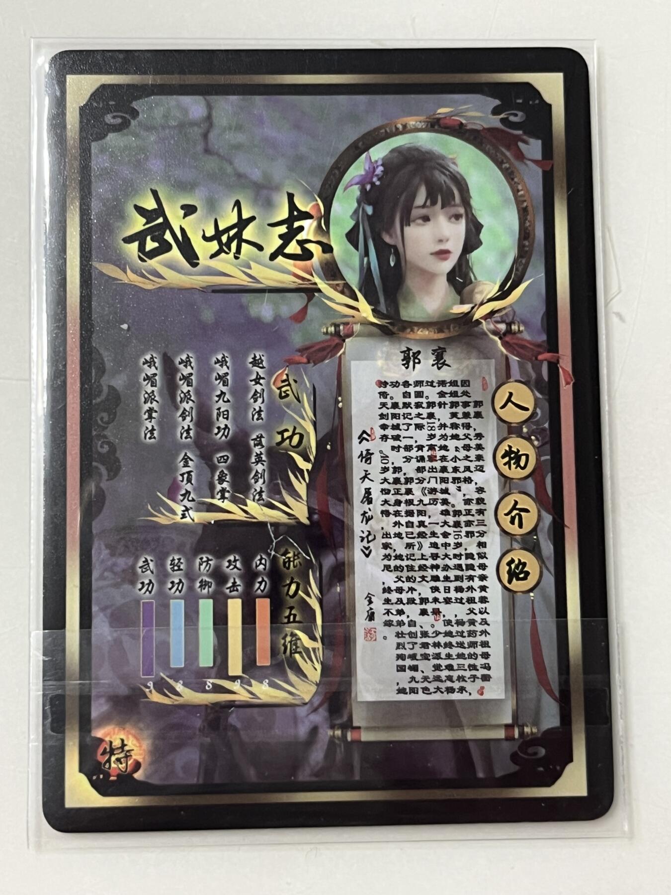 跨世纪的玩卡者们第1期（买家0佣金，周日晚22点30截拍，欢迎大家来逛逛） 燎原武林志 金彩闪卡 郭襄