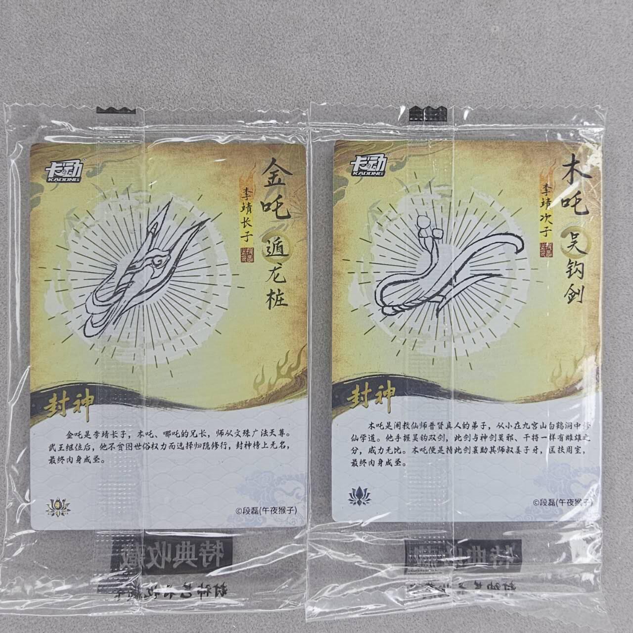 龙虎卡牌第五十场 （无佣金，满120包邮，欢迎送拍，摩点开车） 【原膜】粗闪2张 卡动 午夜猴子-封神·兄弟（金吒 木吒）