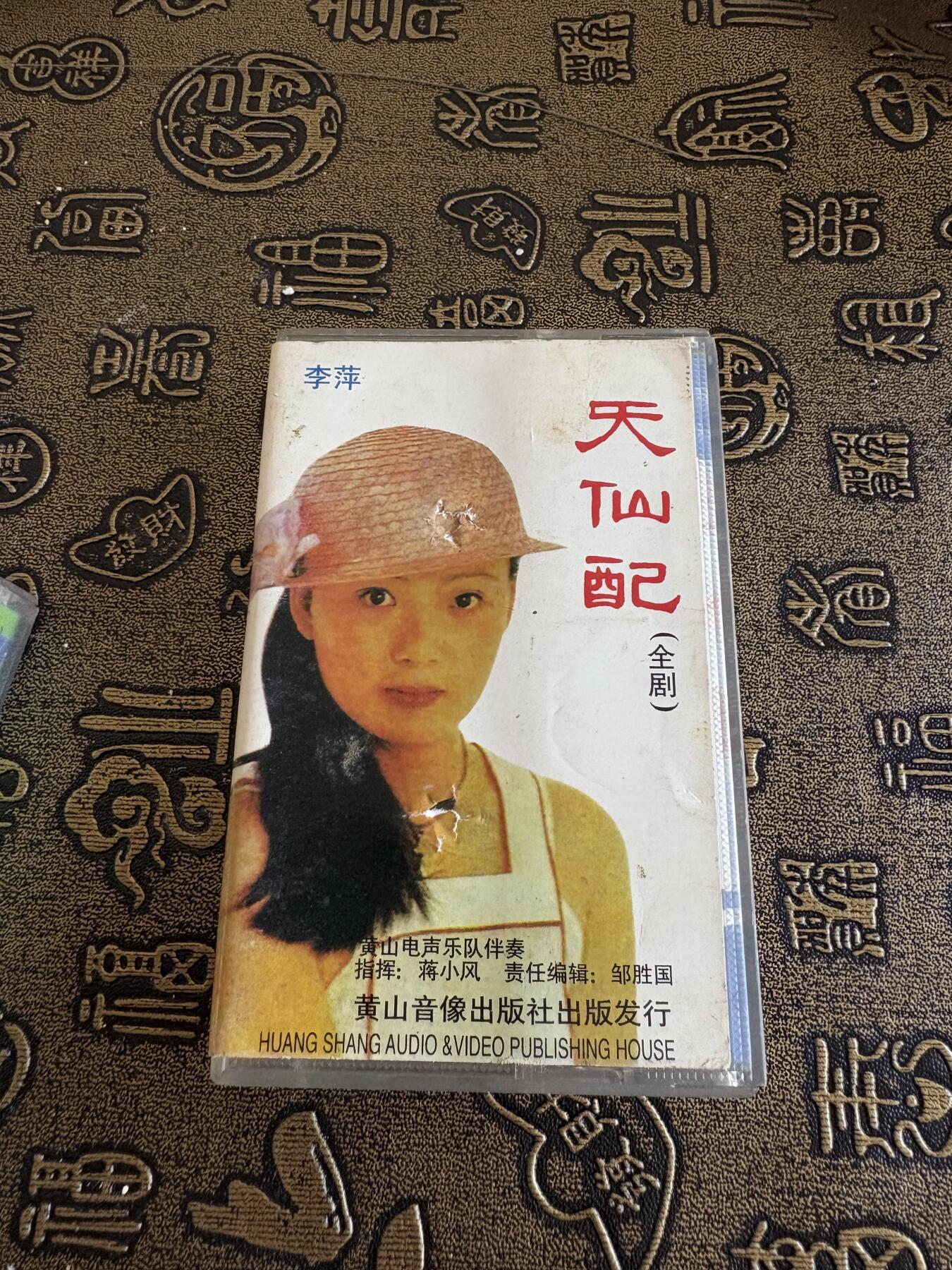 连环画旧磁带 天仙配下