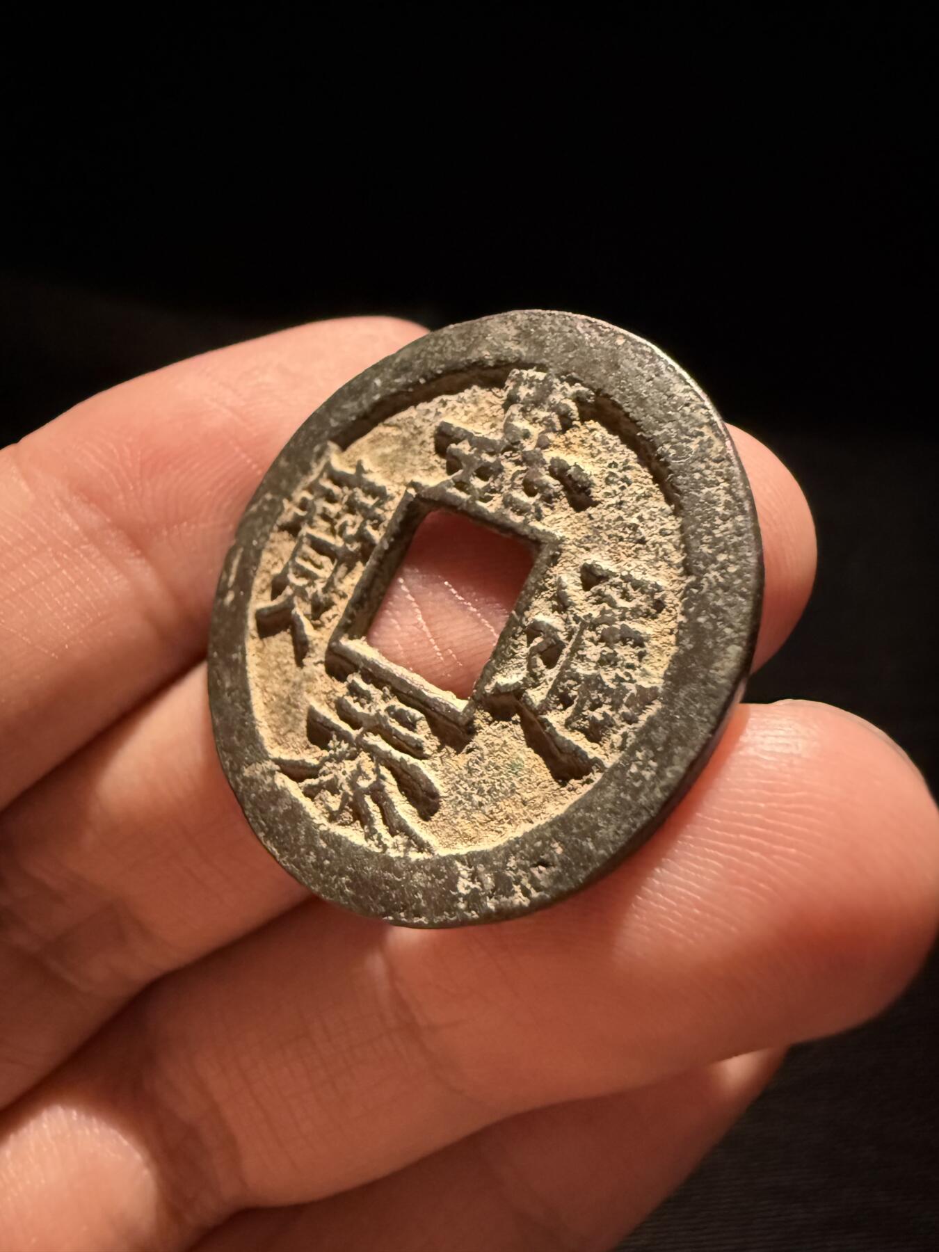 南宋泉阁俄币 外币 国币 专场第十六期【送拍无额外佣金】 南宋 嘉泰通宝折二背四纪年 包浆温润 字口清晰 难得好品