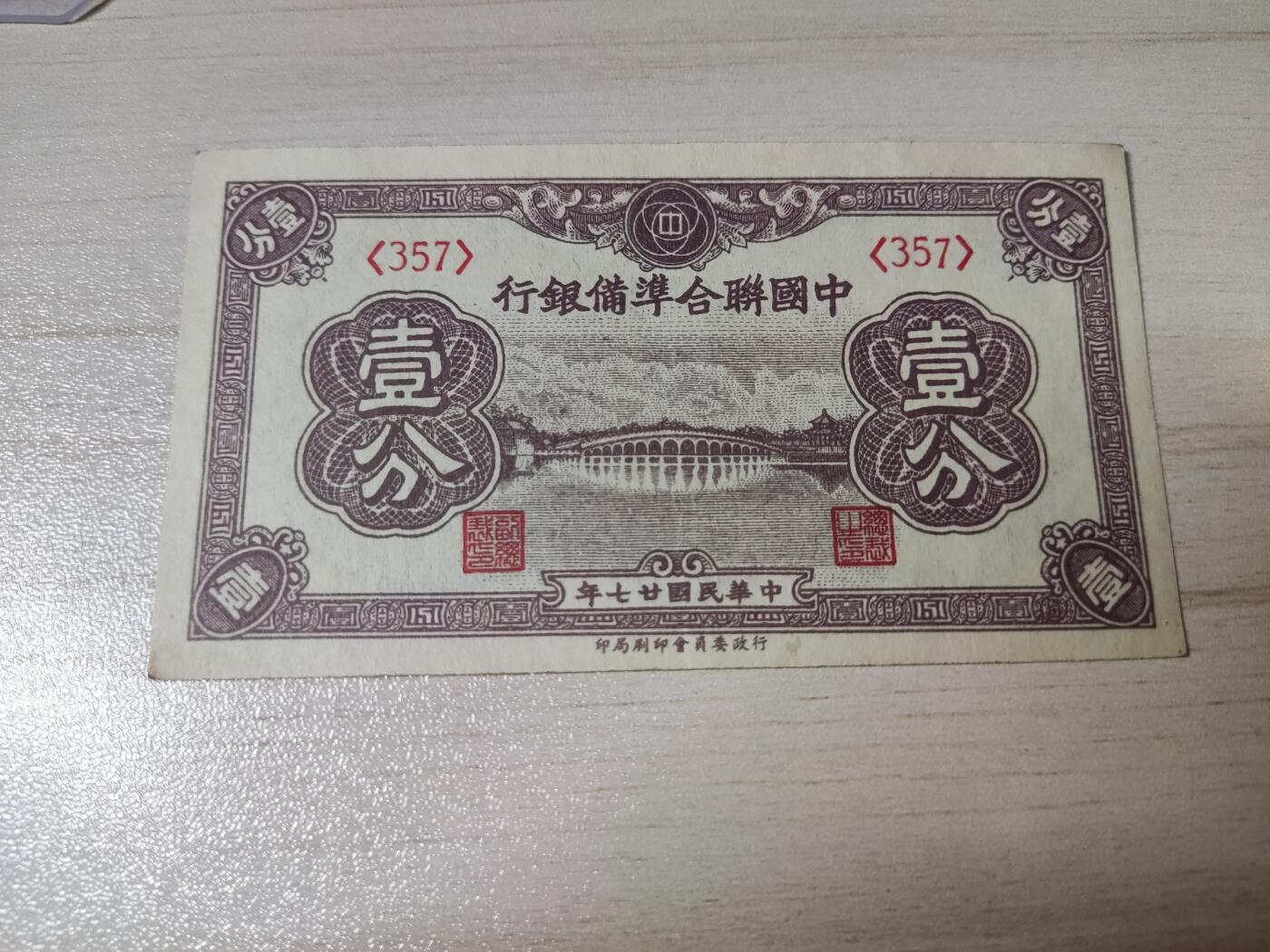杂币场 民国二十七年联合准备银行壹分