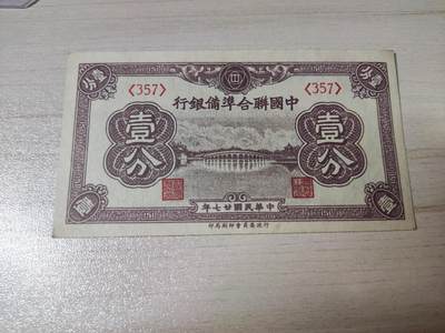 杂币场 - 民国二十七年联合准备银行壹分