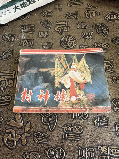 连环画，旧磁带手机实拍 - 封神榜5品相一般
