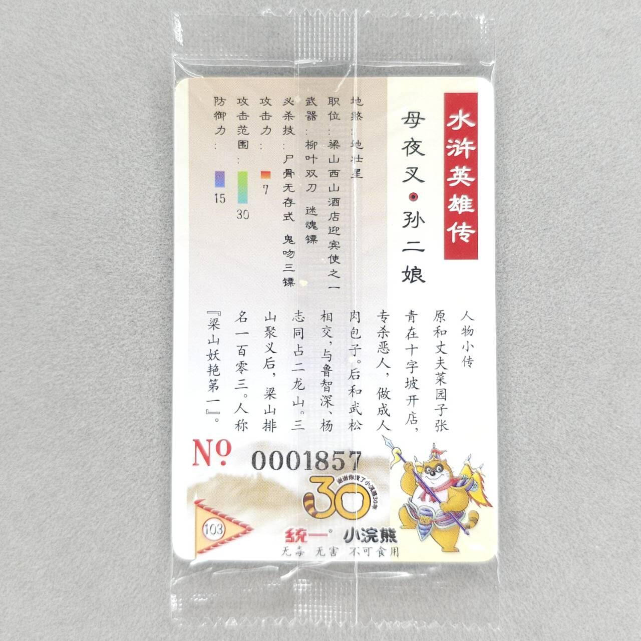龙虎卡牌第五十场 （无佣金，满120包邮，欢迎送拍，摩点开车） 【大编号1857】普卡小卡 小浣熊30周年 水浒英雄传-母夜叉孙二娘（目测无暇，默认微瑕）