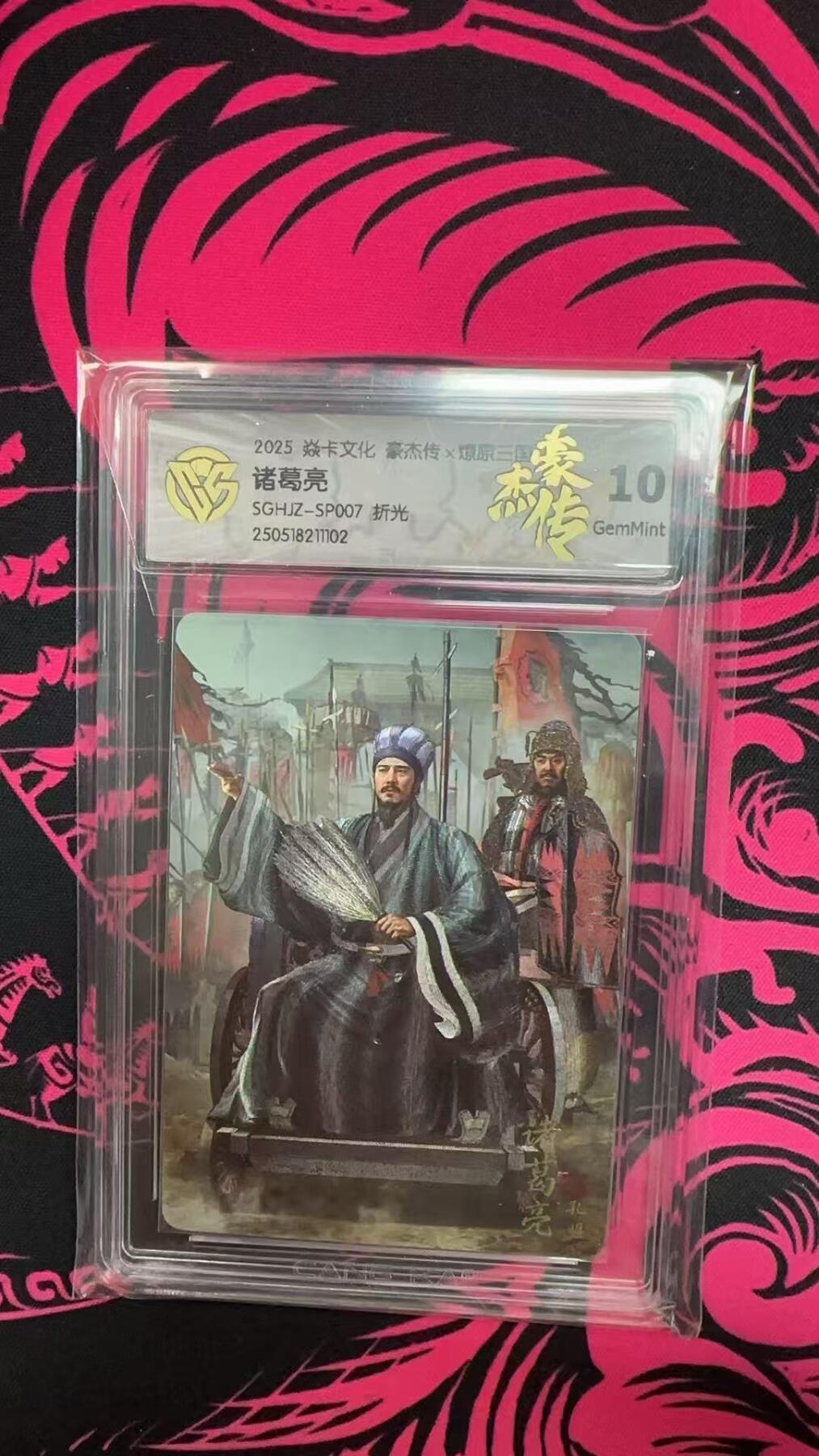 寸草不生拍卖 第五期  （8月14日结拍 无佣金 ） 2025 焱卡文化 豪杰传 诸葛亮SGHJZ-SP007 折光