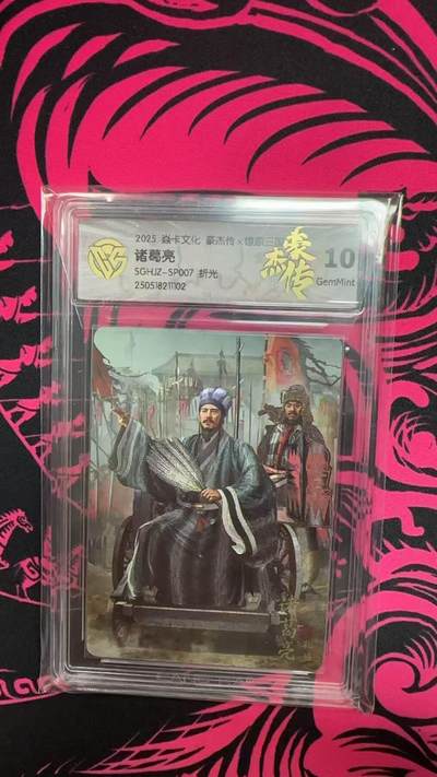 寸草不生拍卖 第五期  （8月14日结拍 无佣金 ） - 2025 焱卡文化 豪杰传 诸葛亮SGHJZ-SP007 折光