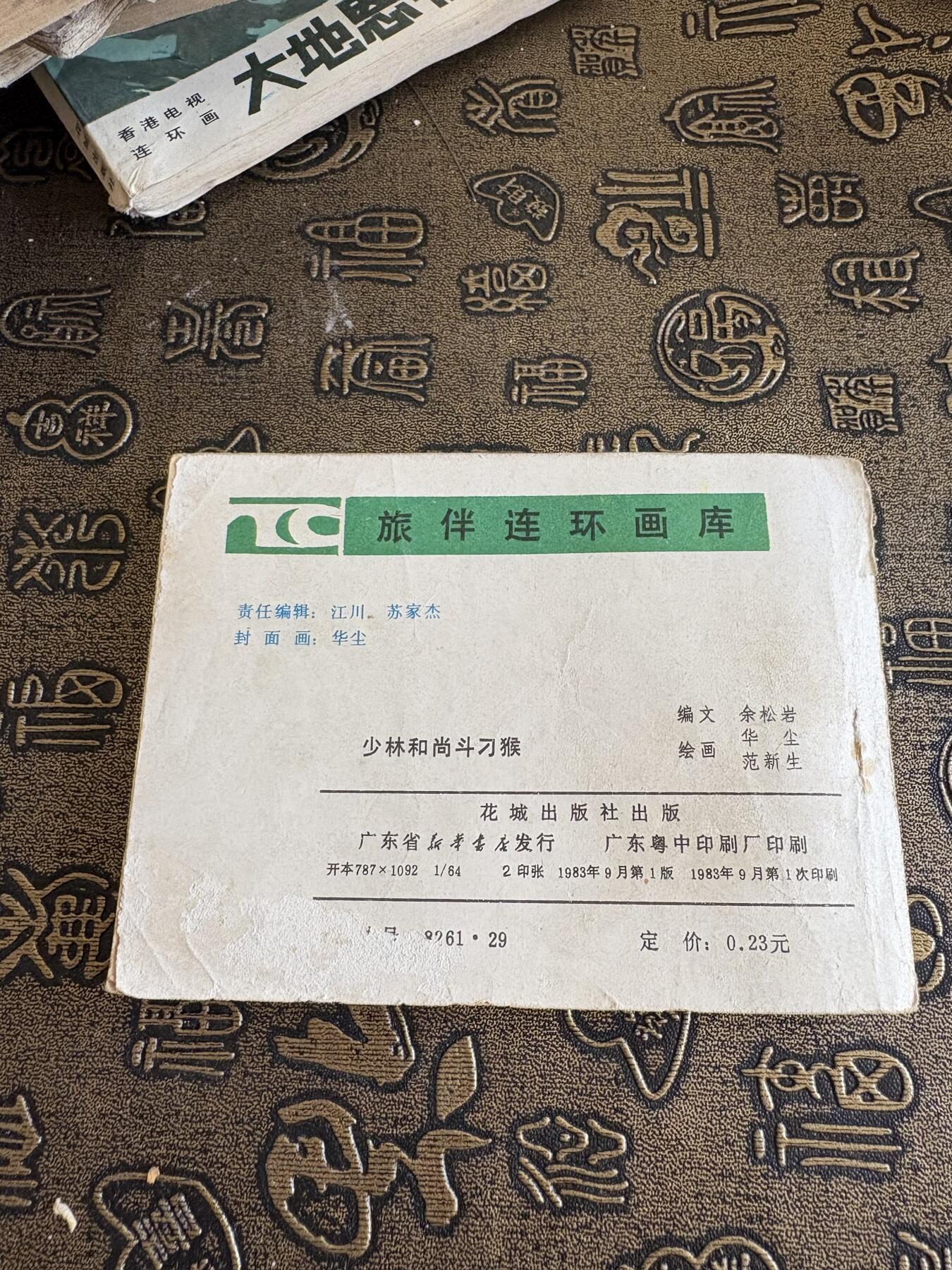 连环画旧磁带 少林和尚斗刁猴